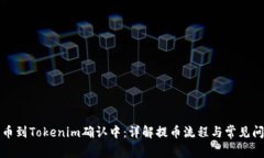 火币提币到Tokenim确认中：详解提币流程与常见问