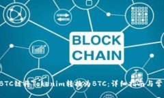如何使用HBTC链将Tokenim转换为BTC：详细指南与常见