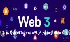 如何使用手机号找回Tokenim账户：详细步骤和常见
