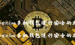 如何使用Tokenim手机钱包进行安全的加密货币交易
