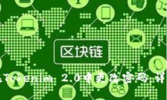 如何在Tokenim 2.0中更改密码：详尽指南