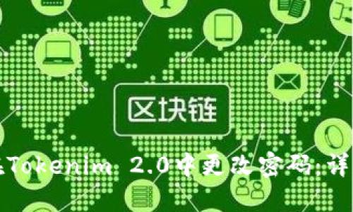 如何在Tokenim 2.0中更改密码：详尽指南