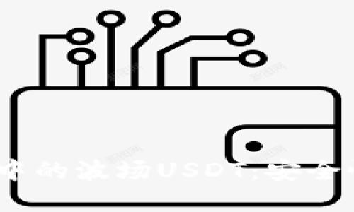 深入了解Tokenim钱包中的波场USDT：安全性、使用方法与投资策略