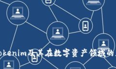 深入了解Tokenim及其在数字资产领域的应用与影响