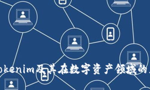 深入了解Tokenim及其在数字资产领域的应用与影响