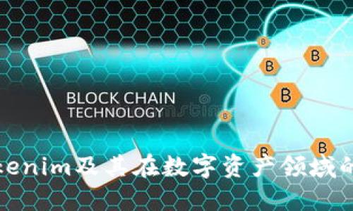 深入了解Tokenim及其在数字资产领域的应用与影响