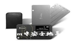 如何在Tokenim中安全地导入明文私钥？