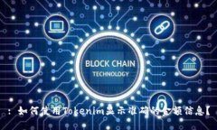 : 如何使用Tokenim显示准确的金额信息？