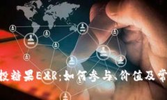 Tokenim空投糖果EXR：如何参与、价值及常见问题详