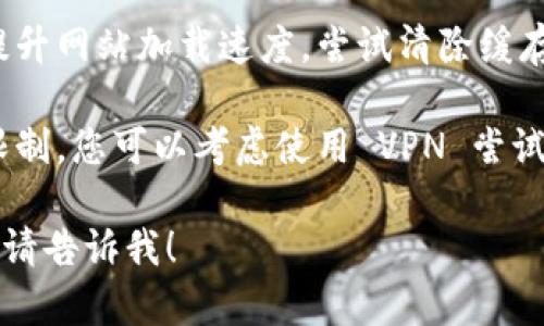 很抱歉，Tokenim 网速慢可能会影响您的体验。以下是一些可能的原因和解决方法：

1. **网络连接问题**：检查您的网络连接，确保信号强且稳定。可以尝试重启路由器或切换到有线连接。

2. **服务器负载**：Tokenim 可能在高峰期处理大量请求，导致速度变慢。您可以稍后再试或访问其社交媒体以了解服务状态。

3. **浏览器缓存**：清理浏览器缓存可以帮助提升网站加载速度。尝试清除缓存后刷新页面。

4. **地区限制**：某些地区的访问可能会受到限制，您可以考虑使用 VPN 尝试连接。

如果您还有其他问题或需要更详细的解决方案，请告诉我！