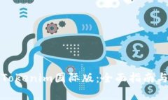 如何下载安装Tokenim国际版：全面指南与常见问题