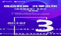 以下是关于“Tokenim假钱包”的、关键词和详细介