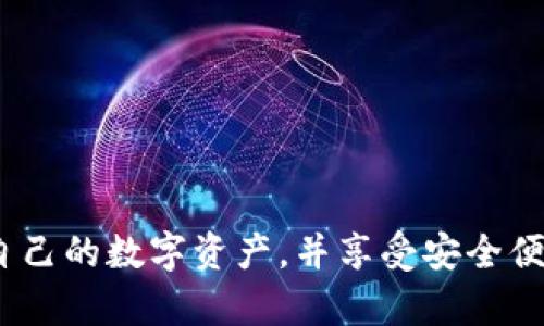   如何解决TokenIM到账资产为0的问题？ / 
 guanjianci TokenIM, 资产到账, 数字货币钱包, 交易问题 /guanjianci 

在当前数字货币的世界中，TokenIM 作为一个广泛使用的钱包，在许多用户中享有盛誉。然而，有些用户在使用过程中会遇到到账资产为0的令人困惑的问题。这不仅打击了用户的信心，也给他们的资产管理带来了很大的麻烦。在这篇文章中，我们将详细探讨TokenIM到账资产为0的原因及解决方法，同时提供一些实用的建议，帮助用户更好地管理他们的数字资产。

什么是TokenIM钱包？
TokenIM是一款专注于数字货币存储和交易的钱包应用，支持多种主流数字货币，包括以太坊（ETH）、比特币（BTC）等。该应用以其安全性、易用性和强大的社区支持而受到用户的广泛欢迎。用户通过TokenIM可以方便地进行数字货币的存储、转账和交易，同时也能实时查阅市场变化和资产情况。

TokenIM到账资产为0的常见原因
遇到TokenIM到账资产为0的情况，通常可以归结为以下几种原因：

h41. 交易未确认/h4
在区块链技术中，交易需要经过矿工的确认才能被正式记录。这一过程需要一定的时间，如果交易尚未得到确认，TokenIM可能会显示到账资产为0。用户需要耐心等待，通常在几分钟到十几分钟内，交易状态会更新。

h42. 网络拥堵/h4
区块链网络的拥堵也可能导致交易延迟。在网络高峰时期，交易确认时间通常会增加，从而导致到账资产的延迟显示。用户在进行大笔数字货币转账时，应留意网络状况，并考虑在交易量较少的时间段进行转账。

h43. 输入错误地址/h4
在进行转账时，如果用户不小心输入了错误的钱包地址，转账的资产将无法到达预期的钱包中。这是一个常见但看似不可逆转的问题，因此用户在输入地址时必须格外小心。

h44. 系统故障/h4
与任何其他应用程序一样，TokenIM也可能会遇到系统故障或技术问题。这可能包括服务器挂掉、应用更新不及时等。此时用户可以尝试重新登录或者联系TokenIM的客服进行咨询和解决。

如何确认自己的交易状态？
如果TokenIM显示到账资产为0，用户可以采取以下几步确认自己的交易状态：

h41. 查看交易记录/h4
用户可以在TokenIM应用中查看自己的交易记录。通过查找相关的交易ID，用户可以获取该交易的详细信息，从而确认交易是否已成功提交并被网络确认。

h42. 使用区块链浏览器/h4
用户可以使用区块链浏览器（如Etherscan、Blockchair等）来输入交易ID，直接查看交易状态。通过这些工具，用户能够实时了解其交易是否被确认以及具体的确认个数。

h43. 联系客服/h4
如果用户在应用内和浏览器上均无法找到相关信息，建议用户联系TokenIM的客服。客服可以提供更详细的帮助，帮助用户解决具体问题。通常，TokenIM的官方网站上会有客服联系方式。

如何避免TokenIM到账资产为0的问题？
为了在以后的交易中避免出现TokenIM到账资产为0的问题，用户可以根据以下几点建议进行操作：

h41. 选择合适的交易时间/h4
在进行大宗交易时，用户应该注意选择合适的交易时间，避开区块链网络的高峰期。可以通过观察网络的拥堵情况（如Gas费用和确认时间）来判断最佳的交易时机。

h42. 确认交易信息/h4
在每一次转账之前，用户应仔细检查账户地址及交易金额等信息。错误的输入往往会导致资金的损失，因此用户在每一步操作上都应保持高度的谨慎。

h43. 定期检查钱包状态/h4
用户应定期检查TokenIM钱包的状态，确保所持资产的安全与稳定。如果发现任何异常情况，应立即采取措施并联系相关的技术支持。

常见问题解答
为了解决用户在使用TokenIM期间可能遇到的一些问题，我们整理了以下几个常见问题及其详细解答：

h4问题1: 如何恢复TokenIM钱包的访问权限？/h4
TokenIM钱包如果因密码忘记或其他原因而无法访问，用户可以通过以下步骤尝试恢复钱包访问权限：
ul
li检查恢复助记词：如果用户在创建钱包时有记下助记词，便可以通过助记词在TokenIM或其他支持的数字货币钱包中进行恢复。/li
li联系客服支持：如果用户无法通过助记词恢复，可以联系TokenIM的客服寻求帮助，通常客服能够提供有关恢复钱包的指导。/li
li安全考虑：用户在恢复过程中一定要注意保护好自己的私钥和助记词，以免泄露对方而导致资产丢失。/li
/ul

h4问题2: TokenIM支持哪些类型的数字货币？/h4
TokenIM作为一个多币种钱包，支持多种主流和新兴数字货币。常见的资产包括但不限于：
ul
li比特币(BTC)：作为最流行的数字货币，TokenIM对其提供了全面支持。/li
li以太坊(ETH)：除了ETH，TokenIM还支持以太坊上的许多ERC-20代币，用户可以方便地管理其以太坊生态系统中的资产。/li
li其他币种：TokenIM不时更新支持的币种，用户可以通过其官方网站或应用内查看最新支持的数字资产列表。/li
/ul

h4问题3: TokenIM的安全性如何？/h4
TokenIM注重用户资产的安全，其主要安全措施包括：
ul
li私钥存储：TokenIM采用离线存储技术来保障用户的私钥安全，这种方式能够有效降低网络攻击的风险。/li
li双重认证：为防止未授权访问，TokenIM提供双重认证功能，增强账户安全性。/li
li安全审计：TokenIM会定期进行安全审计，以识别和修复任何潜在的安全漏洞。/li
/ul

h4问题4: 如何进行Token的兑换或交易？/h4
在TokenIM平台上进行Token的兑换或交易非常方便，用户可以按照以下步骤进行操作：
ul
li登录TokenIM：首先打开应用程序并登录账户。/li
li选择交易类型：用户可以选择买入、卖出或兑换Token，这将决定接下来的操作步骤。/li
li确认交易信息：在进行交易时，用户需要仔细检查交易金额和相关费用，确保信息无误。/li
li完成交易：确认无误后，用户可以提交交易请求，等待网络确认即可。通常，TokenIM会在数分钟内显示成交情况。/li
/ul

综上所述，TokenIM到账资产为0的问题可能由多个因素造成，用户需对交易状态进行细致审查，并采取相应的预防措施。希望通过本篇文章，用户能够更加有效地管理自己的数字资产，并享受安全便捷的数字货币交易体验。