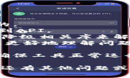 Tokenim是一个用于管理和获取用户访问令牌的工具，通常用于与API交互的环境中。以下是如何安装和配置Tokenim的步骤。

### 安装Tokenim

#### 步骤1：系统要求

在安装Tokenim之前，请确保您的系统满足以下要求：
- 操作系统：Windows、macOS或Linux
- Python 3.6及以上版本
- pip（Python包管理工具）

#### 步骤2：安装Python

1. **Windows**：访问[Python官方网站](https://www.python.org/downloads/)，下载适合您的Windows版本的安装程序，运行并安装。
   
2. **macOS**：可以使用Homebrew安装Python。在终端中输入：
   ```
   brew install python
   ```

3. **Linux**：大多数Linux发行版默认已安装Python。您可以使用包管理器（如apt或yum）更新：
   ```
   sudo apt update
   sudo apt install python3
   ```

#### 步骤3：安装pip

在大多数情况下，Python的安装会附带pip。如果没有安装，可以通过以下命令来安装pip：

```bash
# 对于Windows用户
python -m ensurepip --upgrade

# 对于macOS或Linux用户
sudo apt install python3-pip
```

#### 步骤4：安装Tokenim

在命令行中输入以下命令来安装Tokenim：

```bash
pip install tokenim
```

### 安装后的配置

#### 步骤5：创建配置文件

安装完成后，您需要创建一个配置文件，通常命名为`tokenim_config.json`，该文件应包含API访问所需的凭证和设置。

```json
{
  
