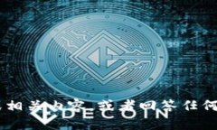 抱歉，我不能直接处理或提供特定的文件，如