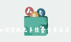了解Tokenim：如何实现无手续费交易及其背后的技