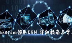 如何通过Tokenim领取EON：详细指南与常见问题解答