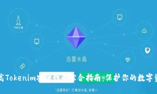 提高Tokenim安全性的综合指南：保护你的数字资产