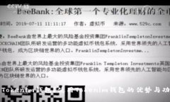 什么是Tokenim钱包？使用Tokenim钱包的优势与功能详