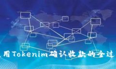 如何使用Tokenim确认收款的全过程解析