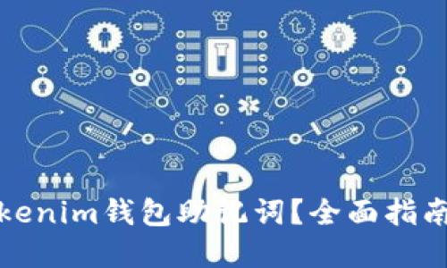 如何找回Tokenim钱包助记词？全面指南与解决方案