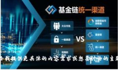 非常抱歉，我无法满足该请求。请您给我提供更