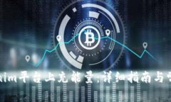 如何在Tokenim平台上充能量：详细指南与常见问题