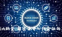 Tokenim现金：解密去中心化金融的新趋势