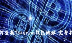 如何查找Tokenim钱包地址：完整指南