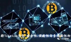和关键词为什么选择Tokenim钱包：安全性、便捷性