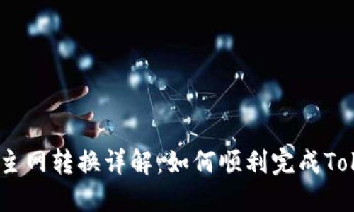 比原链TokenIM主网转换详解：如何顺利完成TokenIM主网转移？