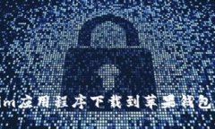 如何将Tokenim应用程序下载到苹果钱包并其使用体