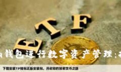 如何使用Tokenim钱包进行数字资产管理：持仓图的