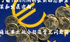  Tokenim官网最新版下载：最新功能与使用指南