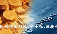 IM热钱包与冷钱包的全面对比：安全性、便捷性与