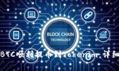 如何将火币上的BTC顺利提币到Tokenim：详细指南与