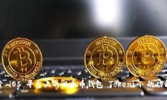 全面探索 iOS 平台上的以太币钱包 Tokenim 的功能与