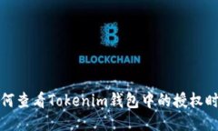 如何查看Tokenim钱包中的授权时间