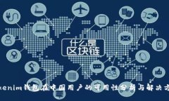 Tokenim钱包在中国用户的可用性分析与解决方案