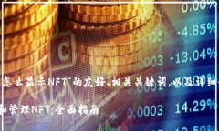 以下是针对“tokenim里怎么显示NFT”的友好、相关