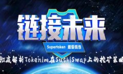 彻底解析Tokenim在SushiSwap上的挖矿策略