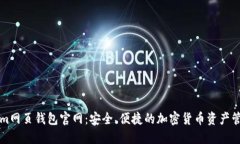 Tokenim网页钱包官网：安全、便捷的加密货币资产