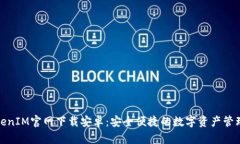最新TokenIM官网下载安卓：安全便捷的数字资产管