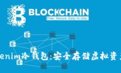 深入解读Tokenim冷钱包：安全存储虚拟资产的最佳