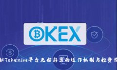 揭秘Tokenim平台无损彩票的运作机制与投资价值