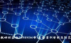如何找回被盗的Tokenim币：真实案例分析及防范措
