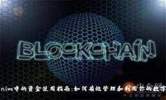 Tokenim中的资金使用指南：如何有效管理和利用你
