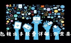 Tokenim钱包转出手续费详解：你需要知道的一切