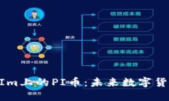 深入了解TokenIm上的PI币：未来数字货币的潜力与
