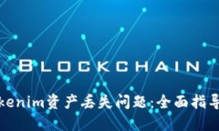 如何解决Tokenim资产丢失问题：全面指导与应对策